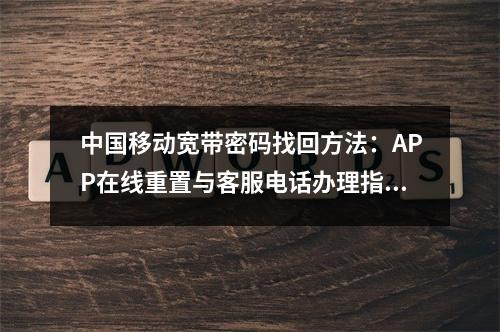 中国移动宽带密码找回方法：APP在线重置与客服电话办理指南