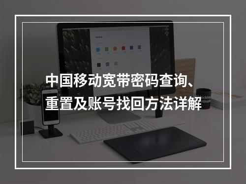 中国移动宽带密码查询、重置及账号找回方法详解