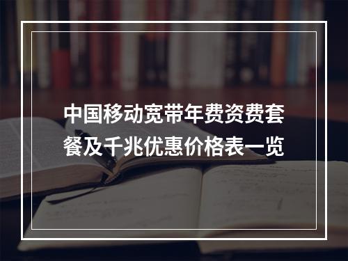 中国移动宽带年费资费套餐及千兆优惠价格表一览
