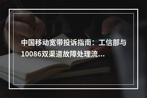 中国移动宽带投诉指南：工信部与10086双渠道故障处理流程解析