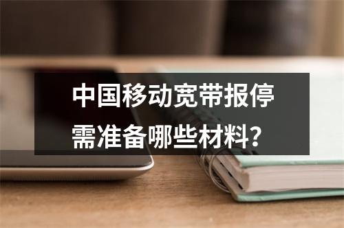 中国移动宽带报停需准备哪些材料？