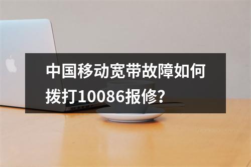 中国移动宽带故障如何拨打10086报修？