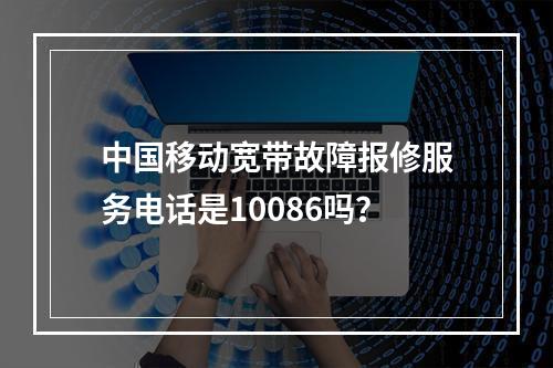中国移动宽带故障报修服务电话是10086吗？