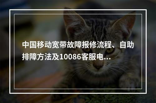 中国移动宽带故障报修流程、自助排障方法及10086客服电话指南