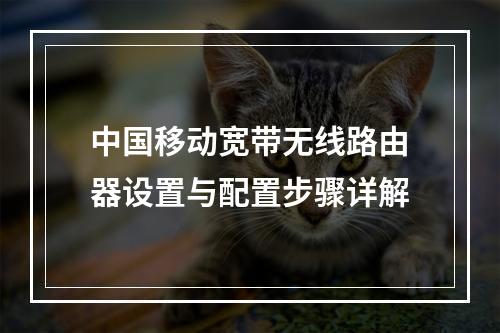中国移动宽带无线路由器设置与配置步骤详解