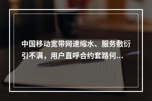 中国移动宽带网速缩水、服务敷衍引不满，用户直呼合约套路何时休