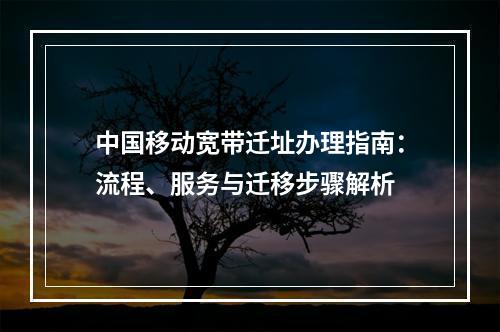 中国移动宽带迁址办理指南：流程、服务与迁移步骤解析