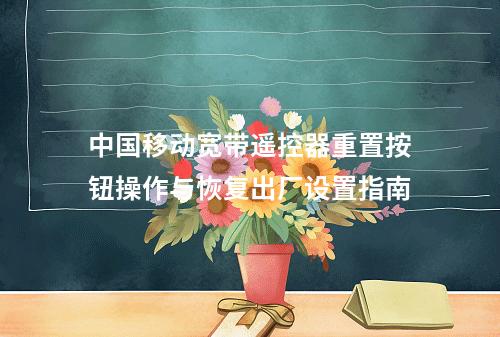 中国移动宽带遥控器重置按钮操作与恢复出厂设置指南