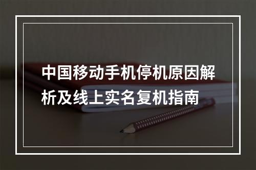 中国移动手机停机原因解析及线上实名复机指南