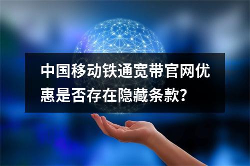 中国移动铁通宽带官网优惠是否存在隐藏条款？