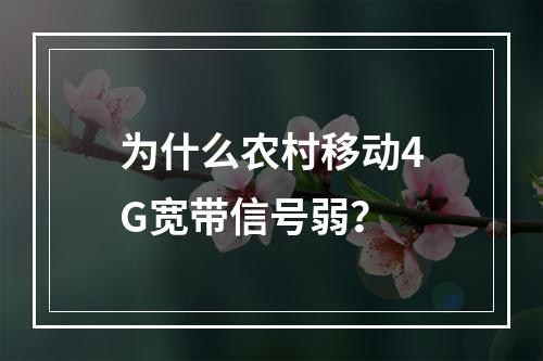 为什么农村移动4G宽带信号弱？