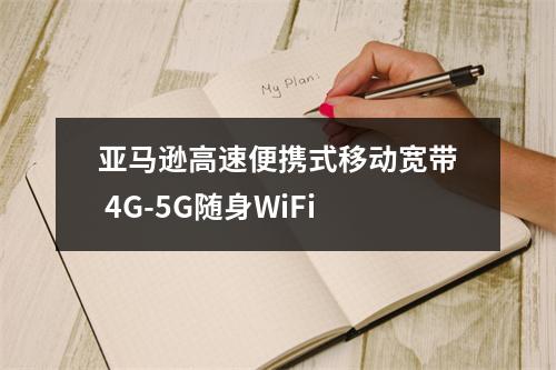 亚马逊高速便携式移动宽带 4G-5G随身WiFi
