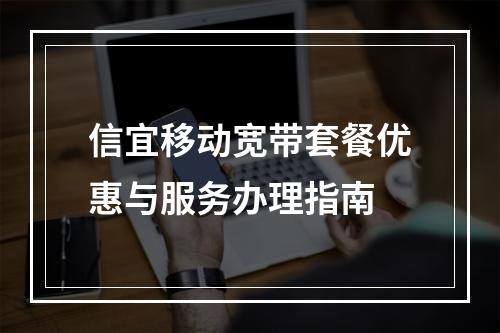 信宜移动宽带套餐优惠与服务办理指南
