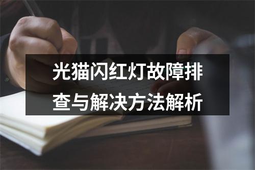 光猫闪红灯故障排查与解决方法解析