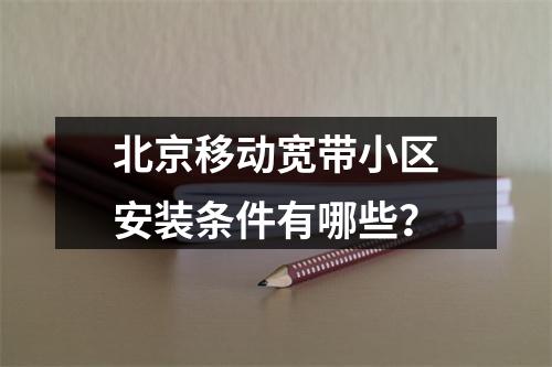 北京移动宽带小区安装条件有哪些？