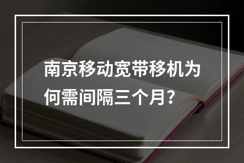 南京移动宽带移机为何需间隔三个月？