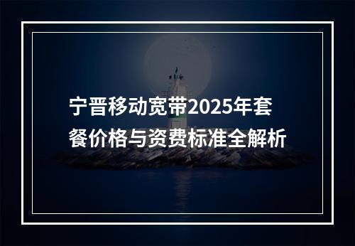 宁晋移动宽带2025年套餐价格与资费标准全解析