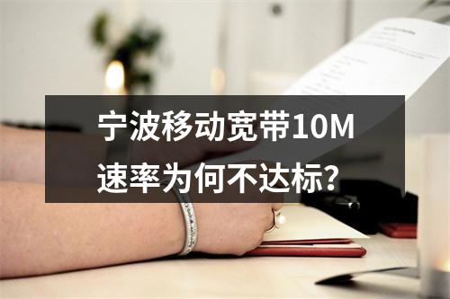 宁波移动宽带10M速率为何不达标？