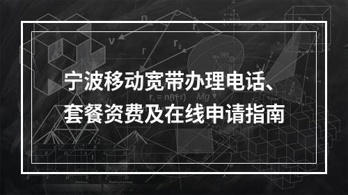 宁波移动宽带办理电话、套餐资费及在线申请指南