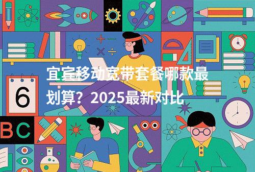 宜宾移动宽带套餐哪款最划算？2025最新对比