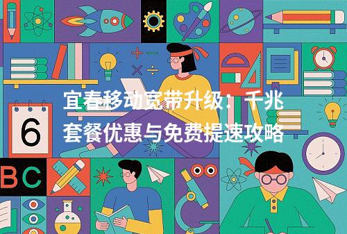 宜春移动宽带升级：千兆套餐优惠与免费提速攻略