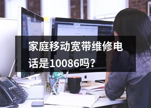 家庭移动宽带维修电话是10086吗？