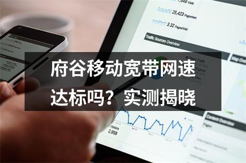 府谷移动宽带网速达标吗？实测揭晓