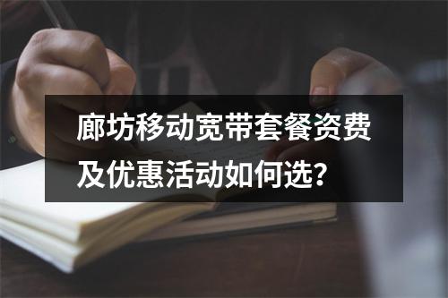 廊坊移动宽带套餐资费及优惠活动如何选？