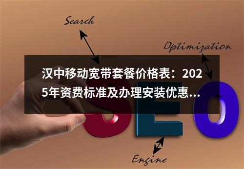 汉中移动宽带套餐价格表：2025年资费标准及办理安装优惠活动