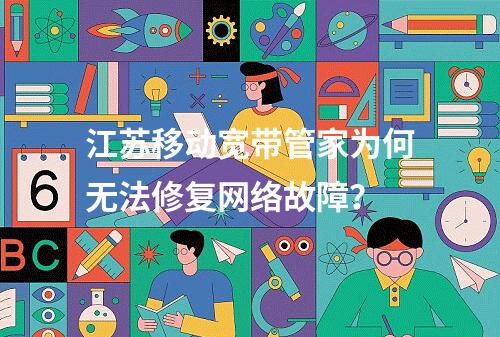 江苏移动宽带管家为何无法修复网络故障？