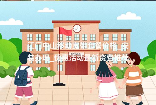 江门中山移动宽带套餐价格_安装办理_优惠活动最新资费推荐