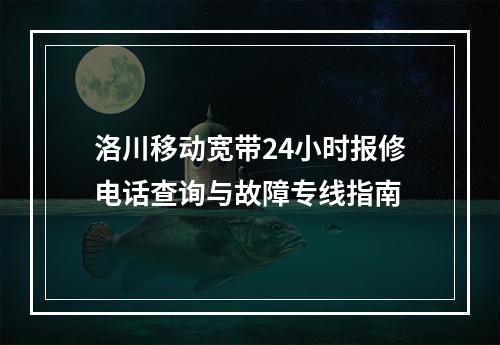 洛川移动宽带24小时报修电话查询与故障专线指南