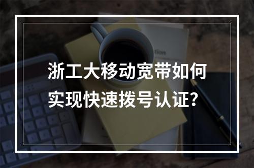 浙工大移动宽带如何实现快速拨号认证？