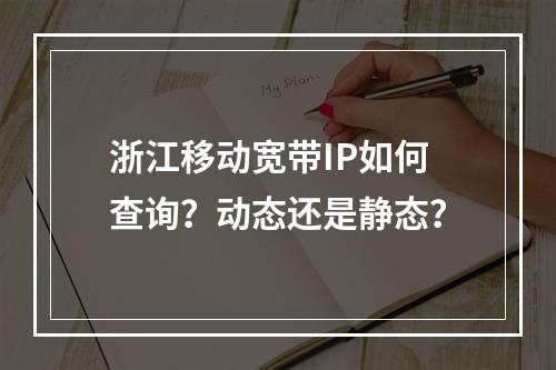 浙江移动宽带IP如何查询？动态还是静态？