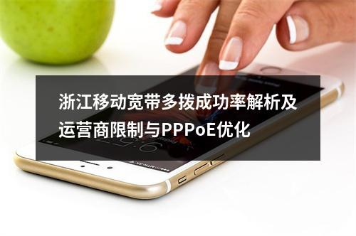 浙江移动宽带多拨成功率解析及运营商限制与PPPoE优化