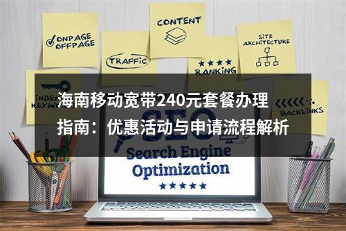 海南移动宽带240元套餐办理指南：优惠活动与申请流程解析