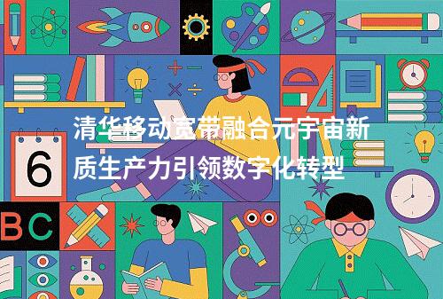 清华移动宽带融合元宇宙新质生产力引领数字化转型