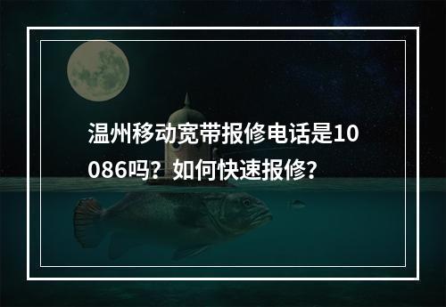 温州移动宽带报修电话是10086吗？如何快速报修？