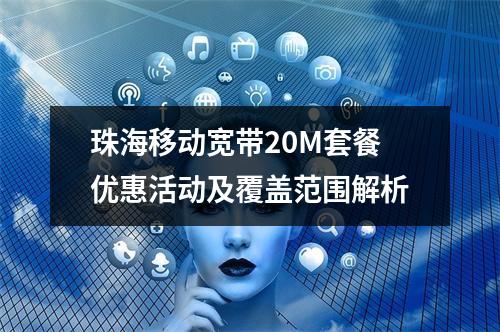 珠海移动宽带20M套餐优惠活动及覆盖范围解析
