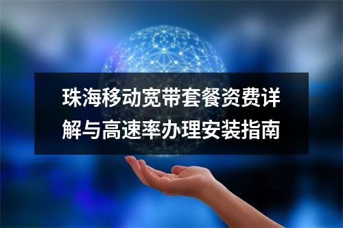 珠海移动宽带套餐资费详解与高速率办理安装指南