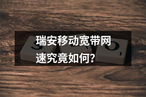 瑞安移动宽带网速究竟如何？