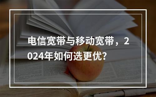 电信宽带与移动宽带，2024年如何选更优？