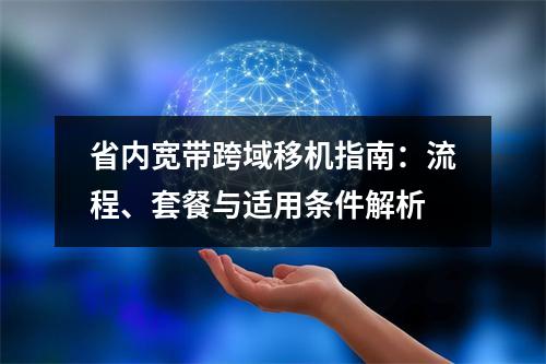 省内宽带跨域移机指南：流程、套餐与适用条件解析