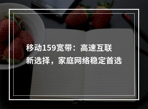 移动159宽带：高速互联新选择，家庭网络稳定首选