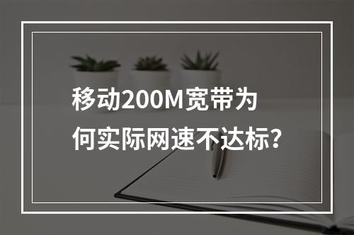 移动200M宽带为何实际网速不达标？