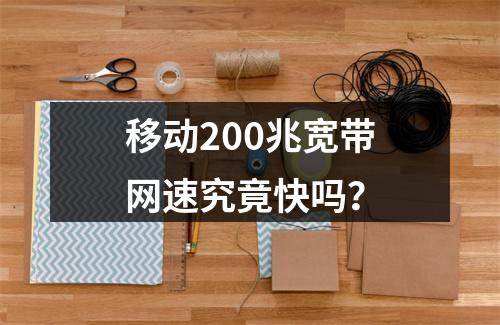 移动200兆宽带网速究竟快吗？