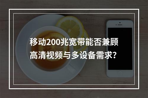 移动200兆宽带能否兼顾高清视频与多设备需求？