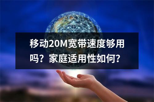 移动20M宽带速度够用吗？家庭适用性如何？