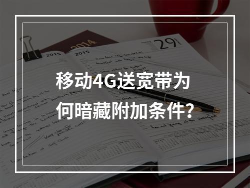 移动4G送宽带为何暗藏附加条件？