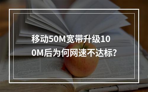 移动50M宽带升级100M后为何网速不达标？